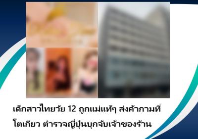 เด็กสาวไทยวัย 12 ถูกแม่แท้ๆ ส่งค้ากามที่โตเกียว ตำรวจญี่ปุ่นบุกจับเจ้าของร้าน