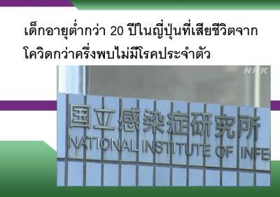 เด็กอายุต่ำกว่า 20 ปีในญี่ปุ่นที่เสียชีวิตจากโควิดกว่าครึ่งพบไม่มีโรคประจำตัว