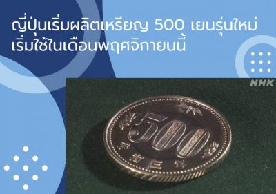 ญี่ปุ่นเริ่มผลิตเหรียญ 500 เยนรุ่นใหม่ เริ่มใช้ในเดือนพฤศจิกายนนี้