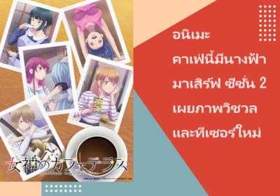 อนิเมะ คาเฟ่นี้มีนางฟ้ามาเสิร์ฟ ซีซั่น 2 เผยภาพวิชวลและทีเซอร์ใหม่