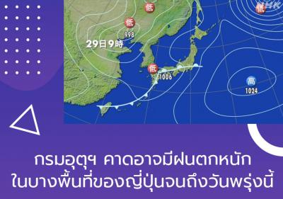 กรมอุตุฯ คาดอาจมีฝนตกหนักในบางพื้นที่ของญี่ปุ่นจนถึงวันพรุ่งนี้