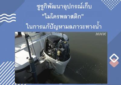 ซูซูกิพัฒนาอุปกรณ์เก็บ 