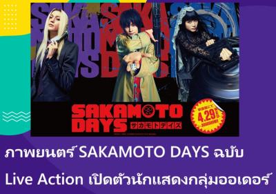 ภาพยนตร์ SAKAMOTO DAYS ฉบับ Live Action เปิดตัวนักแสดงกลุ่มออเดอร์