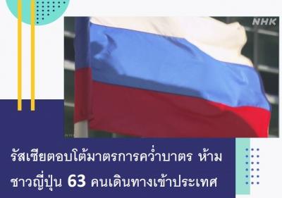 รัสเซียตอบโต้มาตรการคว่ำบาตร ห้ามชาวญี่ปุ่น 63 คนเดินทางเข้าประเทศ