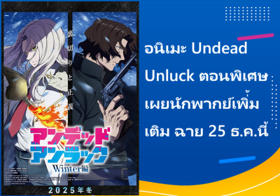 อนิเมะ Undead Unluck ตอนพิเศษ เผยนักพากย์เพิ่้มเติม ฉาย 25 ธ.ค.นี้