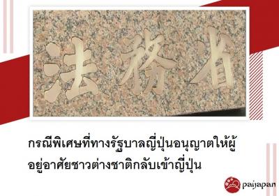 กรณีพิเศษที่ทางรัฐบาลญี่ปุ่นอนุญาตให้ผู้อยู่อาศัยชาวต่างชาติกลับเข้าญี่ปุ่น