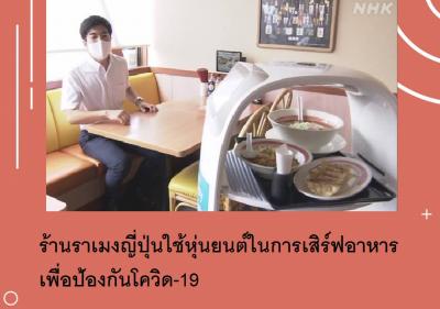 ร้านราเมงญี่ปุ่นใช้หุ่นยนต์ในการเสิร์ฟอาหารเพื่อป้องกันโควิด-19