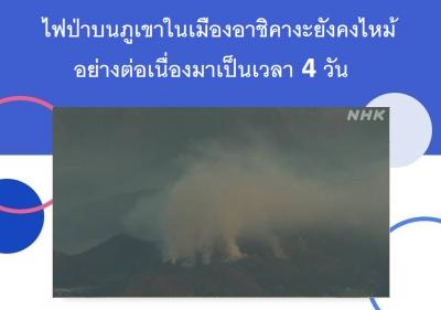 ไฟป่าบนภูเขาในเมืองอาชิคางะยังคงไหม้อย่างต่อเนื่องมาเป็นเวลา 4 วัน