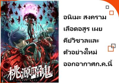 อนิเมะ สงครามเลือดอสูร เผยคีย์วิชวลและตัวอย่างใหม่ ออกอากาศก.ค.นี้