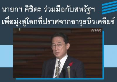 นายกฯ คิชิดะ ร่วมมือกับสหรัฐฯ เพื่อมุ่งสู่โลกที่ปราศจากอาวุธนิวเคลียร์