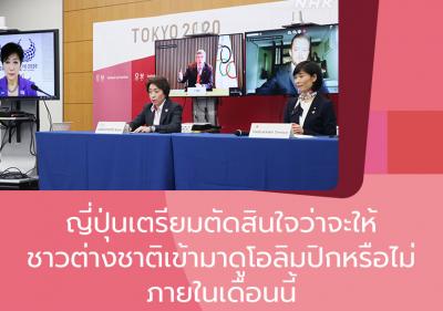 ญี่ปุ่นเตรียมตัดสินใจว่าจะให้ชาวต่างชาติเข้ามาดูโอลิมปิกหรือไม่ภายในเดือนนี้
