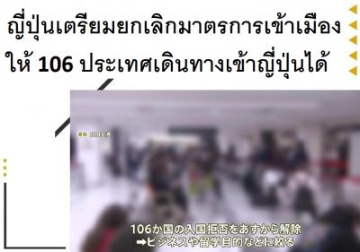 ญี่ปุ่นเตรียมยกเลิกมาตรการเข้าเมืองให้ 106 ประเทศเดินทางเข้าญี่ปุ่นได้