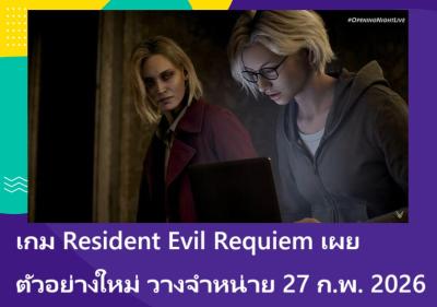 เกม Resident Evil Requiem เผยตัวอย่างใหม่ วางจำหน่าย 27 ก.พ. 2026