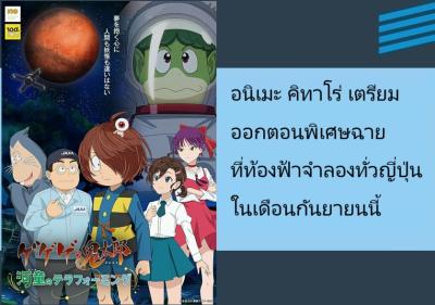 อนิเมะ คิทาโร่ เตรียมออกตอนพิเศษฉายที่ท้องฟ้าจำลองทั่วญี่ปุ่นในเดือนกันยายนนี้