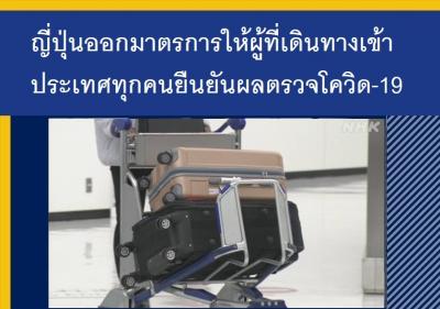 ญี่ปุ่นออกมาตรการให้ผู้ที่เดินทางเข้าประเทศทุกคนยืนยันผลตรวจโควิด-19