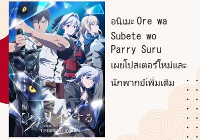 อนิเมะ Ore wa Subete wo Parry Suru เผยโปสเตอร์ใหม่และนักพากย์เพิ่มเติม