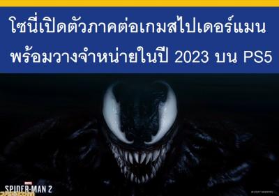 โซนี่เปิดตัวภาคต่อเกมสไปเดอร์แมน พร้อมวางจำหน่ายในปี 2023 บน PS5