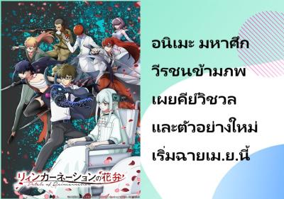 อนิเมะ มหาศึกวีรชนข้ามภพ เผยคีย์วิชวลและตัวอย่างใหม่ เริ่มฉายเม.ย.นี้