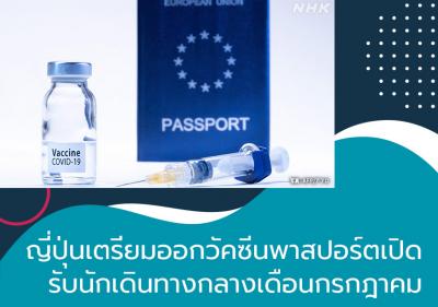 ญี่ปุ่นเตรียมออกวัคซีนพาสปอร์ตเปิดรับนักเดินทางกลางเดือนกรกฎาคม