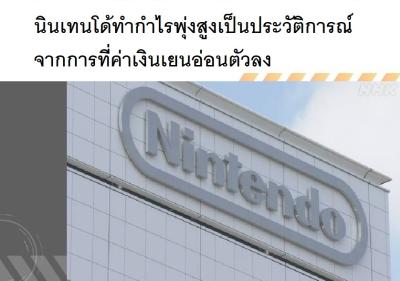 นินเทนโด้ทำกำไรพุ่งสูงเป็นประวัติการณ์จากการที่ค่าเงินเยนอ่อนตัวลง