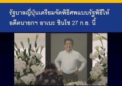 รัฐบาลญี่ปุ่นเตรียมจัดพิธีศพแบบรัฐพิธีให้อดีตนายกฯ อาเบะ ชินโซ 27 ก.ย. นี้