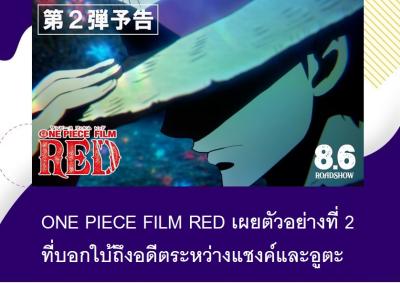 ONE PIECE FILM RED เผยตัวอย่างที่ 2 ที่บอกใบ้ถึงอดีตระหว่างแชงค์และอูตะ