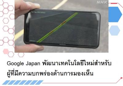 Google Japan พัฒนาเทคโนโลยีใหม่สำหรับผู้ที่มีความบกพร่องด้านการมองเห็น