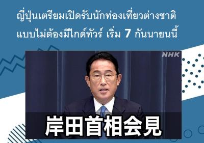 ญี่ปุ่นเตรียมเปิดรับนักท่องเที่ยวต่างชาติแบบไม่ต้องมีไกด์ทัวร์ เริ่ม 7 กันนายนนี้