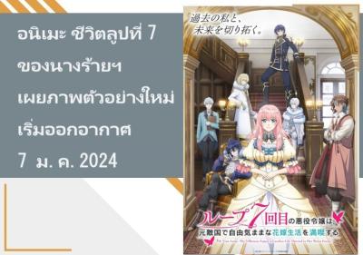 อนิเมะ ชีวิตลูปที่ 7 ของนางร้ายฯ เผยภาพตัวอย่างใหม่ เริ่มออกอากาศ 7 ม.ค.2024