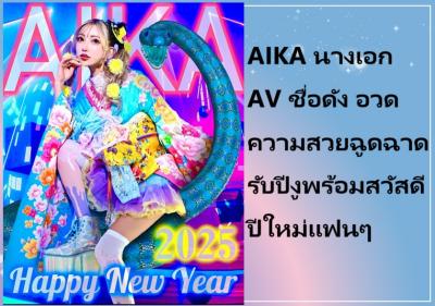 AIKA นางเอก AV ชื่อดัง อวดความสวยฉูดฉาดรับปีงูพร้อมสวัสดีปีใหม่แฟนๆ