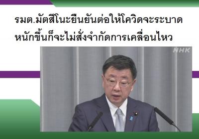 รมต.มัตสึโนะยืนยันต่อให้โควิดจะระบาดหนักขึ้นก็จะไม่สั่งจำกัดการเคลื่อนไหว