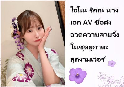 โอโนะ ริกกะ นางเอก AV ชื่อดัง อวดความสวยจึ้งในชุดยูกาตะสุดงามเว่อร์