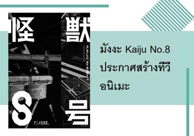 มังงะ Kaiju No.8 ประกาศสร้างทีวีอนิเมะ