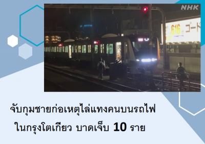 จับกุมชายก่อเหตุไล่แทงคนบนรถไฟในกรุงโตเกียว บาดเจ็บ 10 ราย