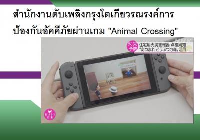 สำนักงานดับเพลิงกรุงโตเกียวรณรงค์การป้องกันอัคคีภัยผ่านเกม 