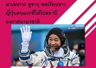 มาเอซาวะ ยูซากุ พลเรือนชาวญี่ปุ่นคนแรกที่ได้ไปสถานีอวกาศนานาชาติ