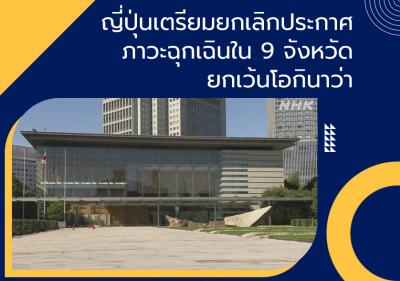 ญี่ปุ่นเตรียมยกเลิกประกาศภาวะฉุกเฉินใน 9 จังหวัด ยกเว้นโอกินาว่า