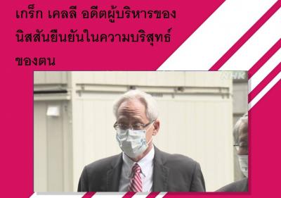 เกร็ก เคลลี อดีตผู้บริหารของนิสสันยืนยันในความบริสุทธ์ของตน