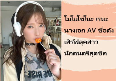 โมโมโซโนะ เรนะ นางเอก AV ชื่อดัง เสิร์ฟลุคสาวนักดนตรีสุดชิค