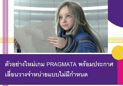 ตัวอย่างใหม่เกม PRAGMATA พร้อมประกาศเลื่อนวางจำหน่ายแบบไม่มีกำหนด