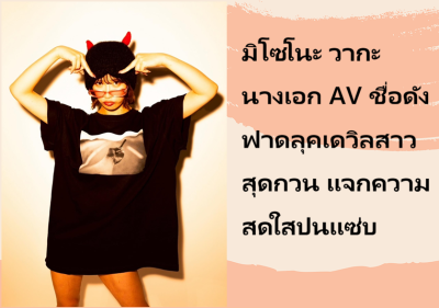 มิโซโนะ วากะ นางเอก AV ชื่อดัง ฟาดลุคเดวิลสาวสุดกวน แจกความสดใสปนแซ่บ