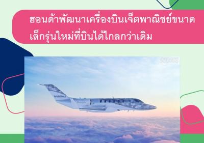 ฮอนด้าพัฒนาเครื่องบินเจ็ตพาณิชย์ขนาดเล็กรุ่นใหม่ที่บินได้ไกลกว่าเดิม