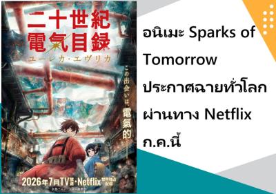 อนิเมะ Sparks of Tomorrow ประกาศฉายทั่วโลกผ่านทาง Netflix ก.ค.นี้