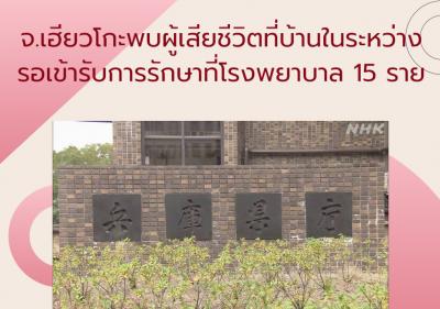 จ.เฮียวโกะพบผู้เสียชีวิตที่บ้านในระหว่างรอเข้ารับการรักษาที่โรงพยาบาล 15 ราย