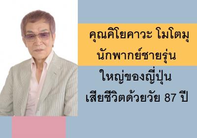 คุณคิโยคาวะ โมโตมุ นักพากย์ชายรุ่นใหญ่ของญี่ปุ่นเสียชีวิตด้วยวัย 87 ปี