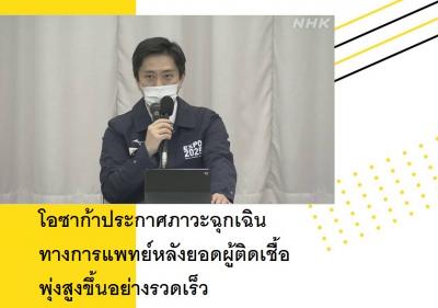 โอซาก้าประกาศภาวะฉุกเฉินทางการแพทย์หลังยอดผู้ติดเชื้อพุ่งสูงขึ้นอย่างรวดเร็ว