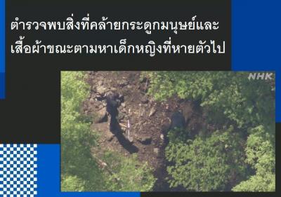 ตำรวจพบสิ่งที่คล้ายกระดูกมนุษย์และเสื้อผ้าขณะตามหาเด็กหญิงที่หายตัวไป