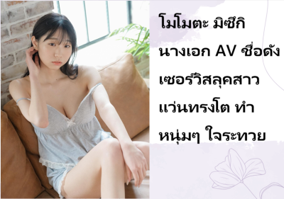 โมโมตะ มิซึกิ นางเอก AV ชื่อดัง เซอร์วิสลุคสาวแว่นทรงโต ทำหนุ่มๆ ใจระทวย