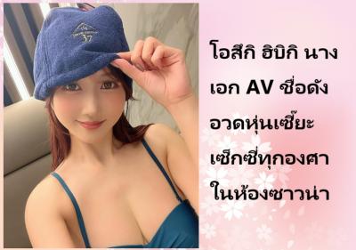 โอสึกิ ฮิบิกิ นางเอก AV ชื่อดัง อวดหุ่นเซี๊ยะเซ็กซี่ทุกองศาในห้องซาวน่า