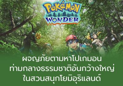 ผจญภัยตามหาโปเกมอนท่ามกลางธรรมชาติอันกว้างใหญ่ในสวนสนุกโยมิอุริแลนด์